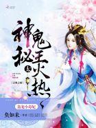 枭宠毒妃第一小狂妻全文免费阅读