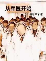 从军人到医生
