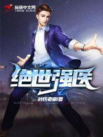 绝世医皇全文阅读