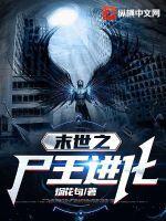 末世之末世尸王