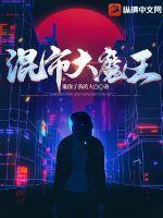 混世大魔王免费阅读