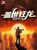 盖世狂龙在线阅读