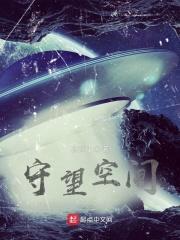 守望的星空