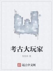 考古豪华大礼包