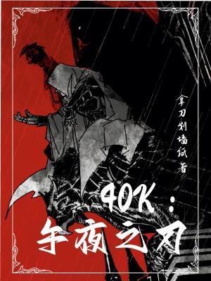 40k午夜之刃免费