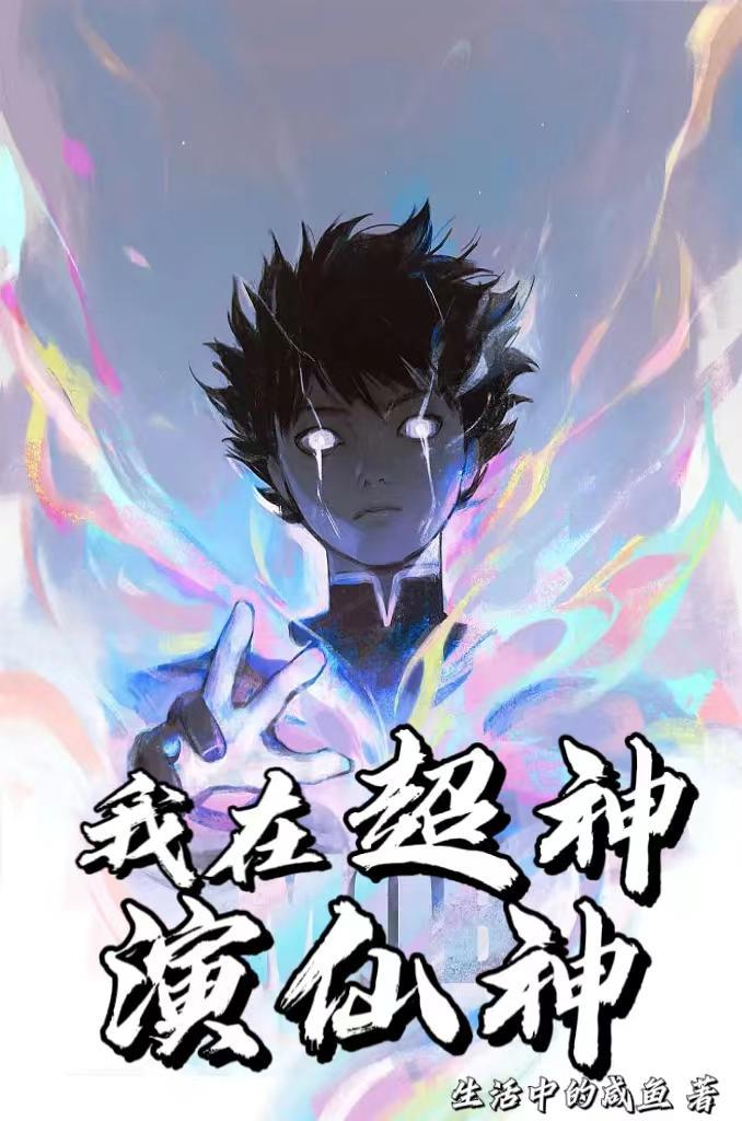 人在超神众仙相助TXT