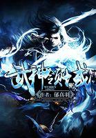 武神灵域
