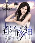 都市逍遥修神在线听书
