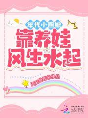 年代小厨娘靠养娃风生水起 天天进钱