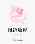 风语新歌