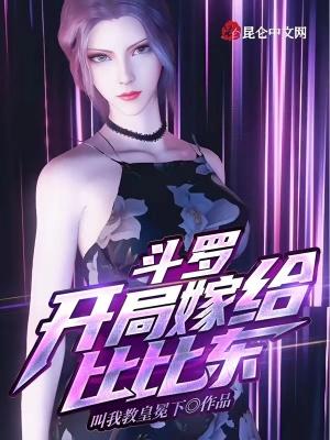 斗罗开局嫁给比比东苏天放