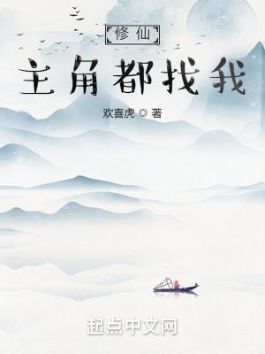 只有主角修神