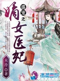 盛宠之嫡女医妃|女_言情_tag
