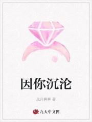 因你沉沦 傅沉舟全文阅读