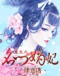 重生之名门嫡妃圆房