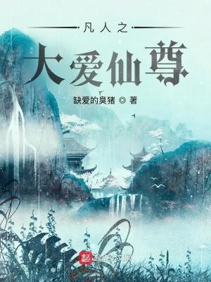 凡人大爱是什么意思