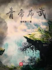 青帝的实力到底是什么层次