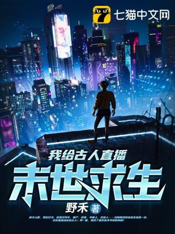 直播末世求生