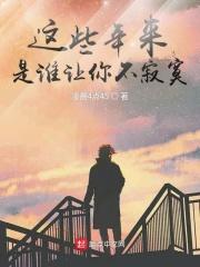这些年这些天你让我失眠