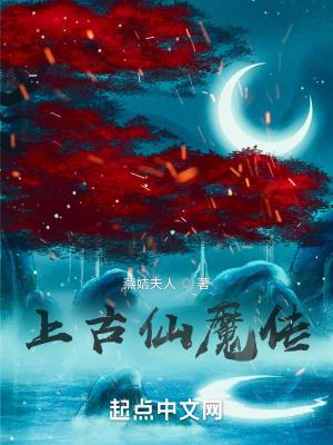 上古仙魔传之天选者免费阅读