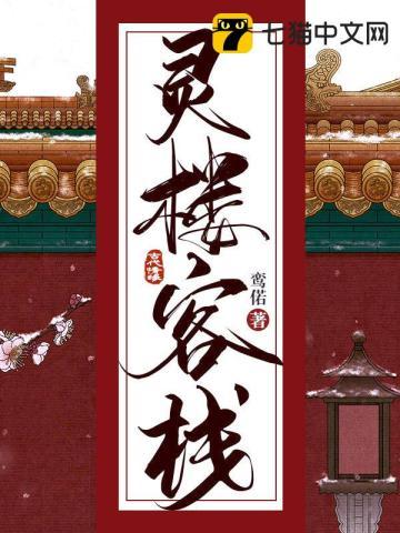 灵楼住客