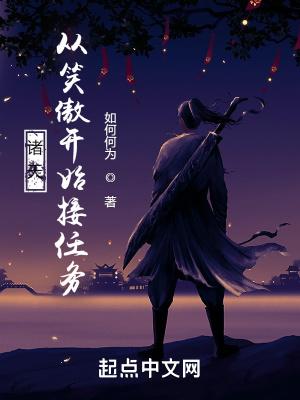 从笑傲开始诸天万界