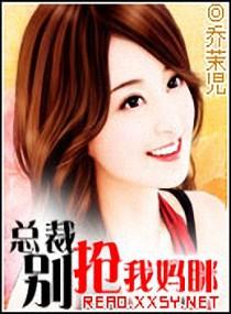总裁别抢我儿子剧情介绍