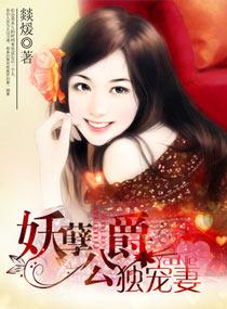 妖孽老公求好评