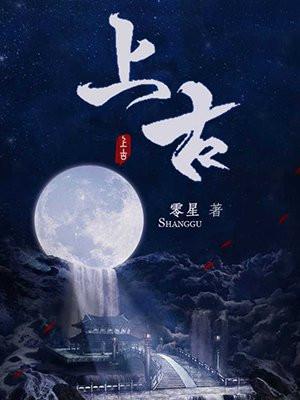上古是什么意思