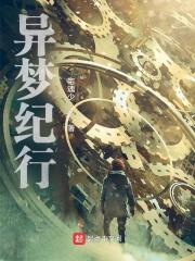 异梦分集剧情