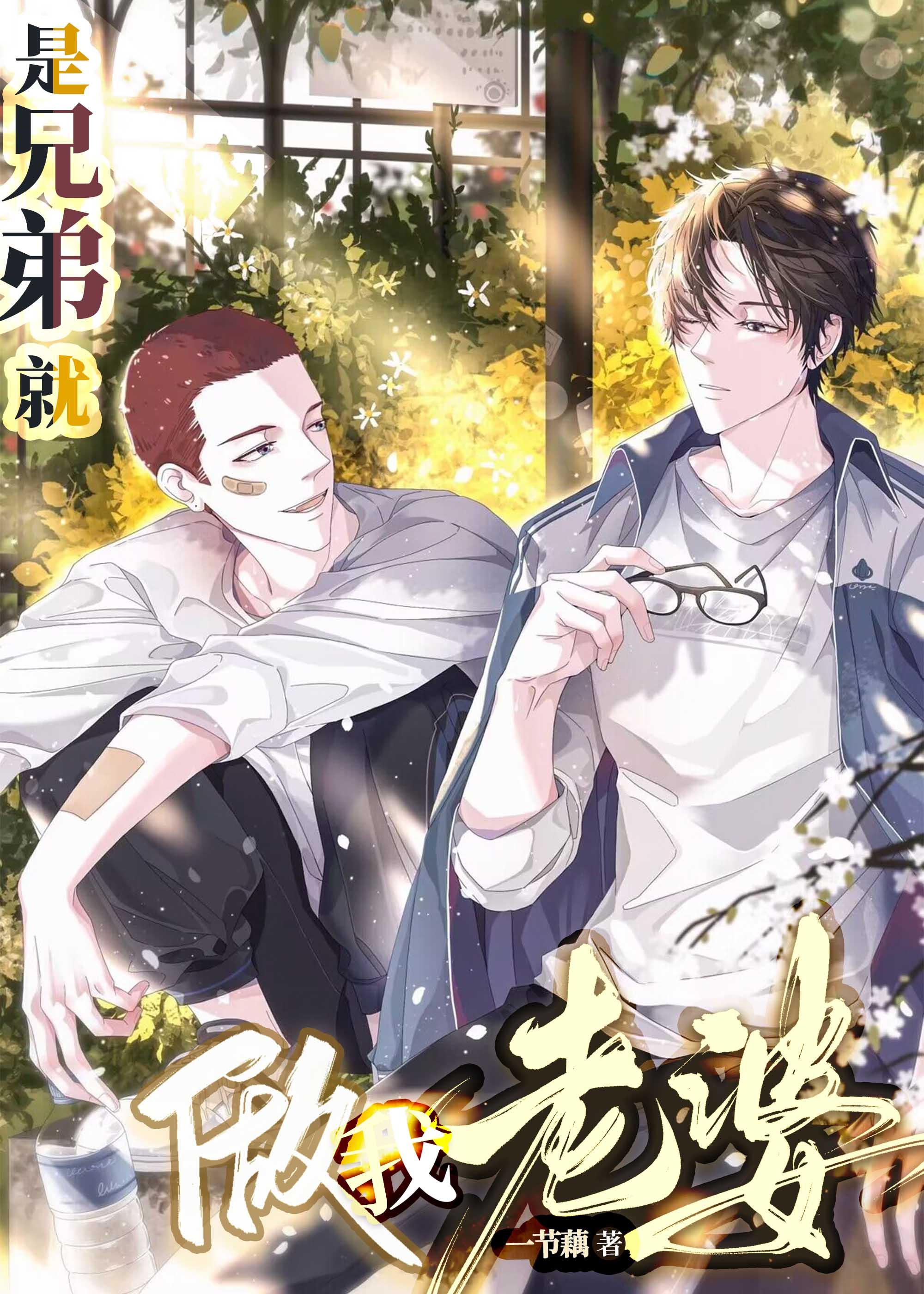 是兄弟就做我老婆!by一节藕