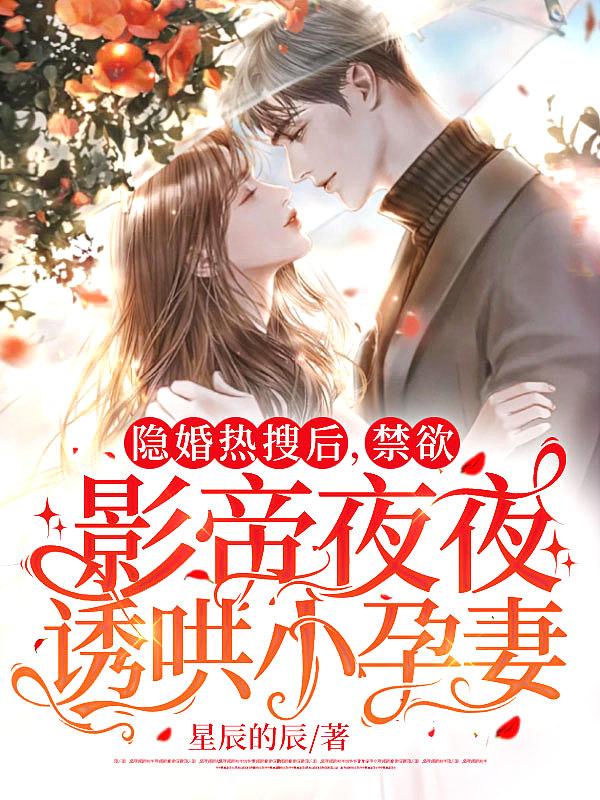 隐婚影帝免费阅读全文