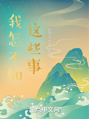 我怎么也不知道