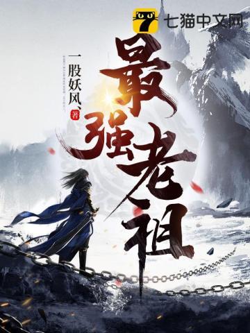 玄幻万界最强老祖