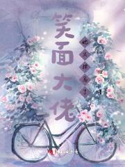 大佬她邪魅一笑在线阅读
