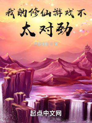 我的修仙有问题