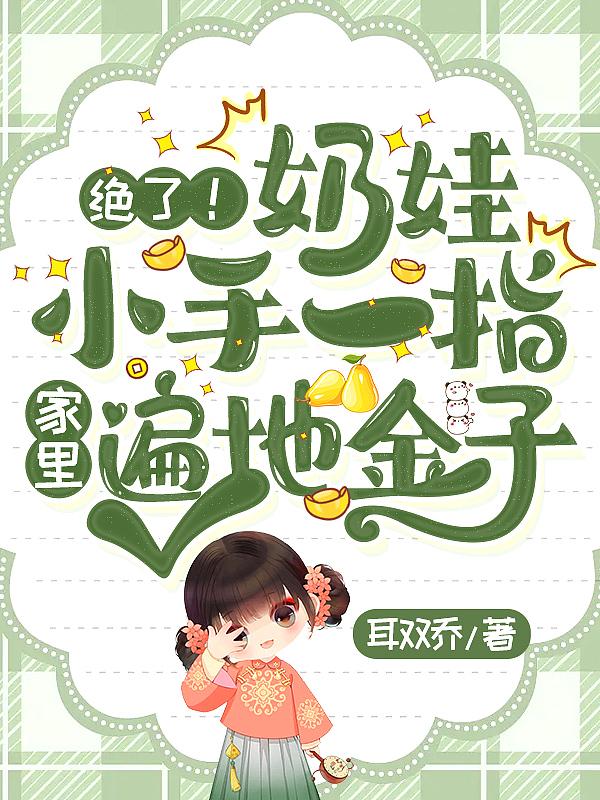 精致玲珑的小奶娃伸手一指