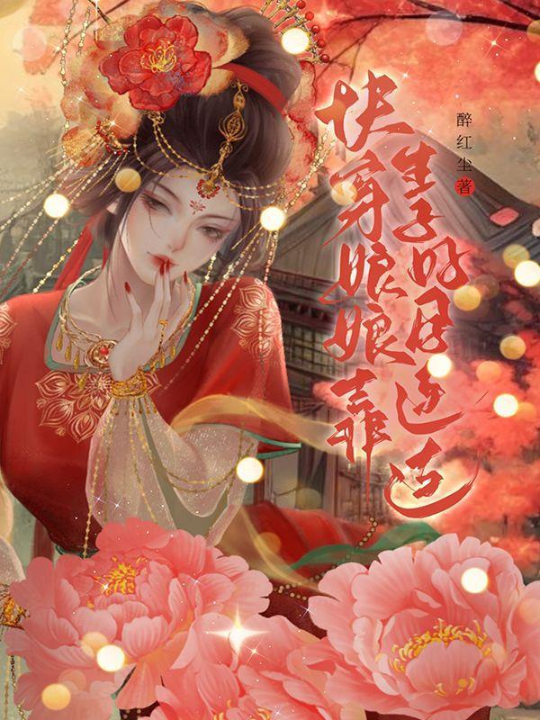 快穿娘娘靠生子好孕连连醉红尘