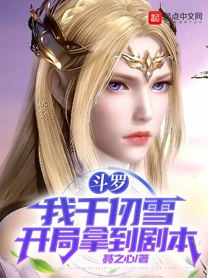 斗罗之开局和千仞雪确定关系