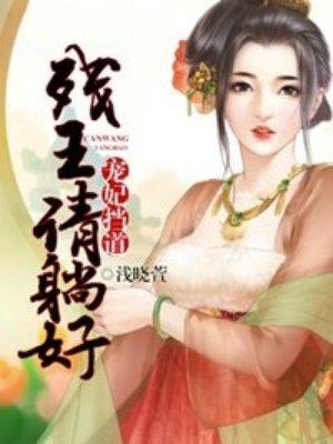盗妃权倾天下免费阅读月出云