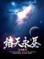 诸天之永无止境