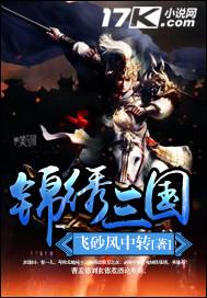 锦绣历史