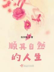 顺其自然的人生模式