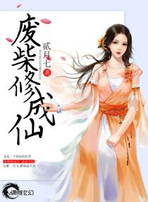 废柴修炼完结