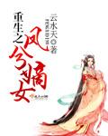 重生之嫡女风华凤若桐全文免费阅读