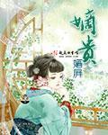 嫡贵荣华短剧免费观看