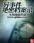 绝密档案内容