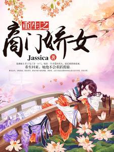 嫡女娇宠难惹摄政王妃全文阅读