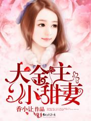 小妻不伺候了