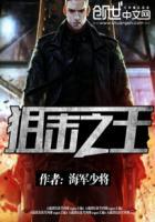 狙击之王免费完整版在线观看高清